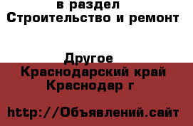  в раздел : Строительство и ремонт » Другое . Краснодарский край,Краснодар г.